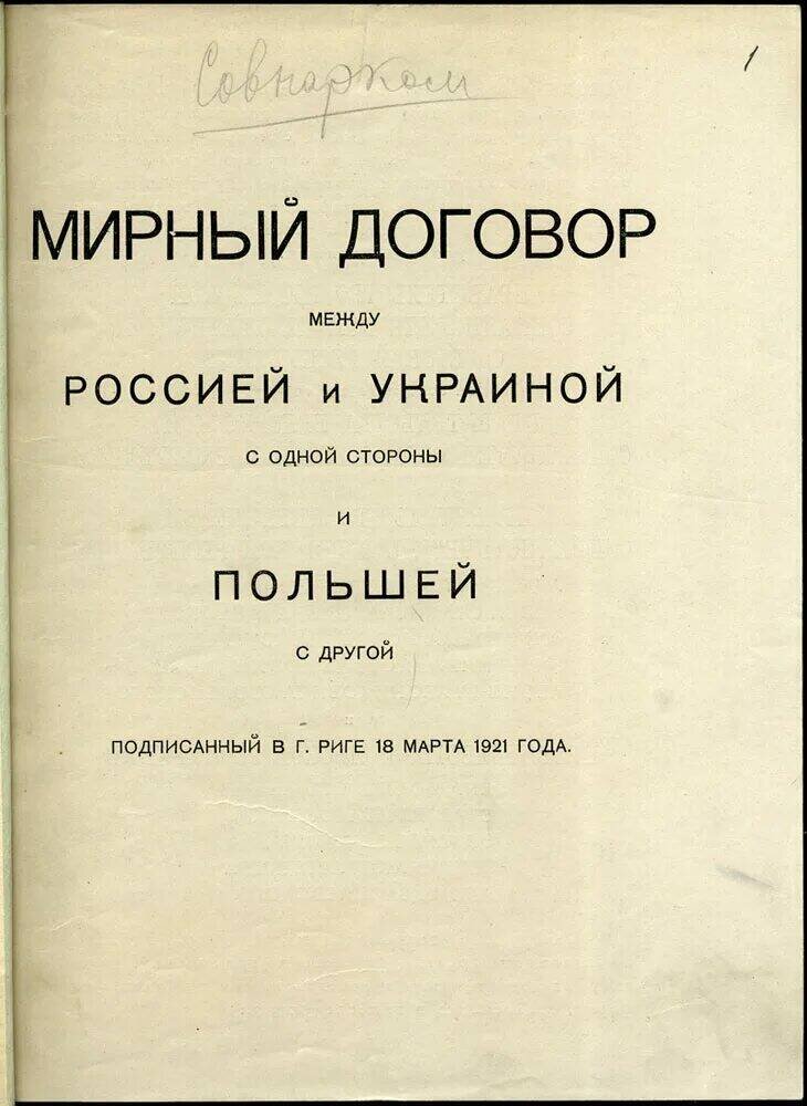 Рижский мир с польшей 1921. Мирный договор в риге. Рижский мирный договор 1921. Мирный договор в риге. Рижский договор 1920.