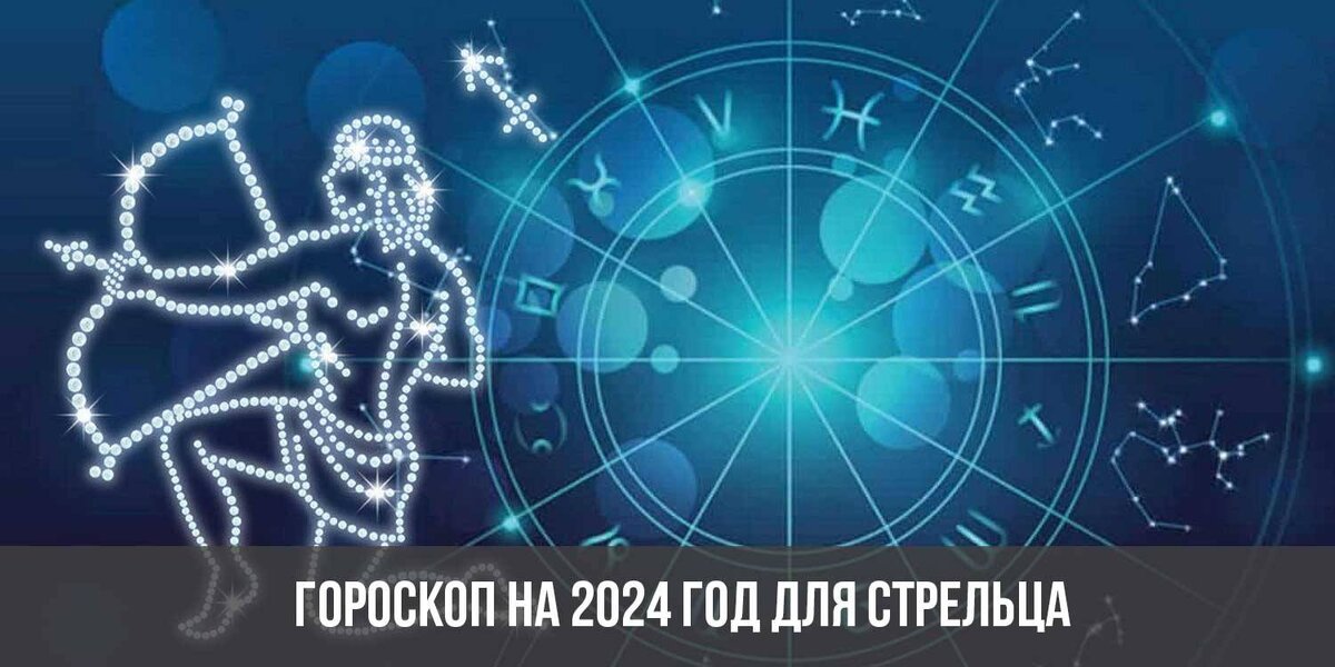 Стрелец 2024. Астропрогноз Лиза 2023 год. Астропрогноз гороскопа Лиза 2023 год. 12 Январь 2023 знак зодиака. Транзиты Юпитера 2023 год в знаках зодиака.