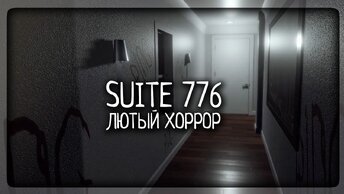 КРУТОЙ АТМОСФЕРНЫЙ ХОРРОР ПОД КОНЕЦ ГОДА ▶️ Suite 776 Прохождение