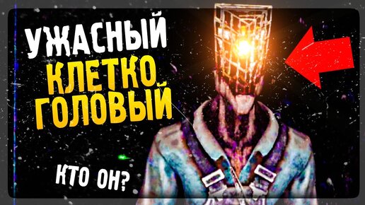 УЖАСНЫЙ КЛЕТКОГОЛОВЫЙ - КТО ОН? ▶️ Cage-Face Horror Game