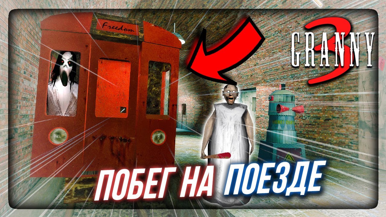 БАБКА ГРЕННИ 3 НОВЫЙ СПОСОБ ПОБЕГА! СБЕЖАЛ НА ПОЕЗДЕ! ✅ GRANNY 3 ПОЛНОЕ  ПРОХОЖДЕНИЕ!