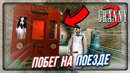 БАБКА ГРЕННИ 3 НОВЫЙ СПОСОБ ПОБЕГА! СБЕЖАЛ НА ПОЕЗДЕ! ✅ GRANNY 3 ПОЛНОЕ ПРОХОЖДЕНИЕ!