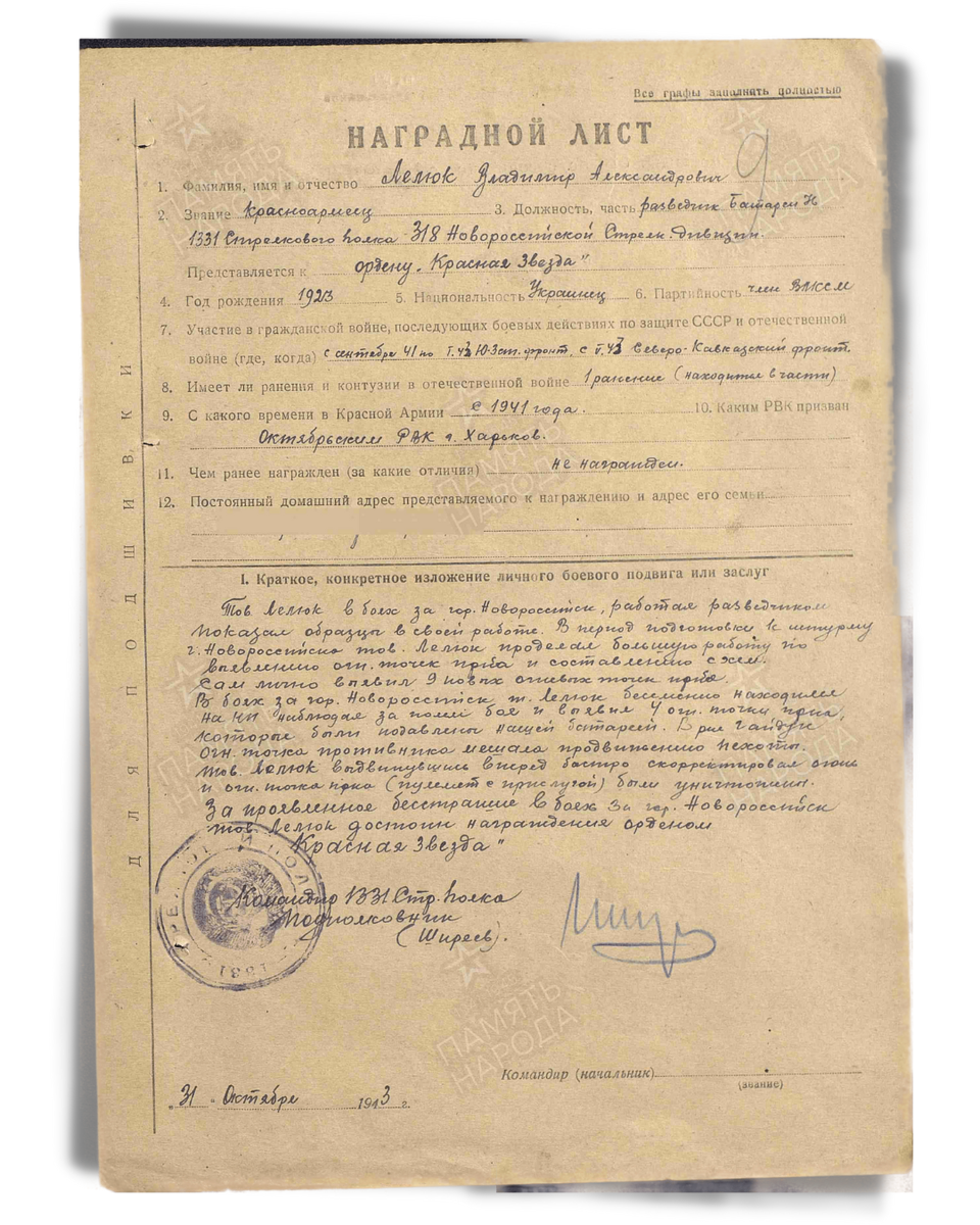 Наградной лист о представлении к ордену Красной Звезды красноармейцу Лелюку Владимиру Александровичу, разведчику батареи 76-мм пушек 1331-го стрелкового полка 318-й стрелковой дивизии Отдельной Приморской армии. Дата документа: 16.11.1943. Источник: pamyat-naroda.ru