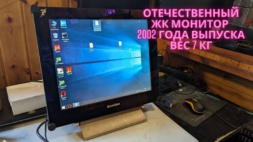 Тяжеленный отечественный ЖК монитор из 2002 года