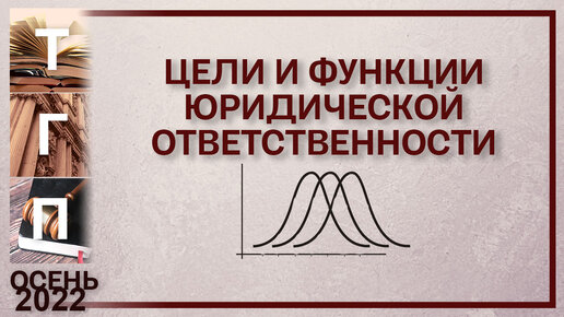 Цели и функции юридической ответственности