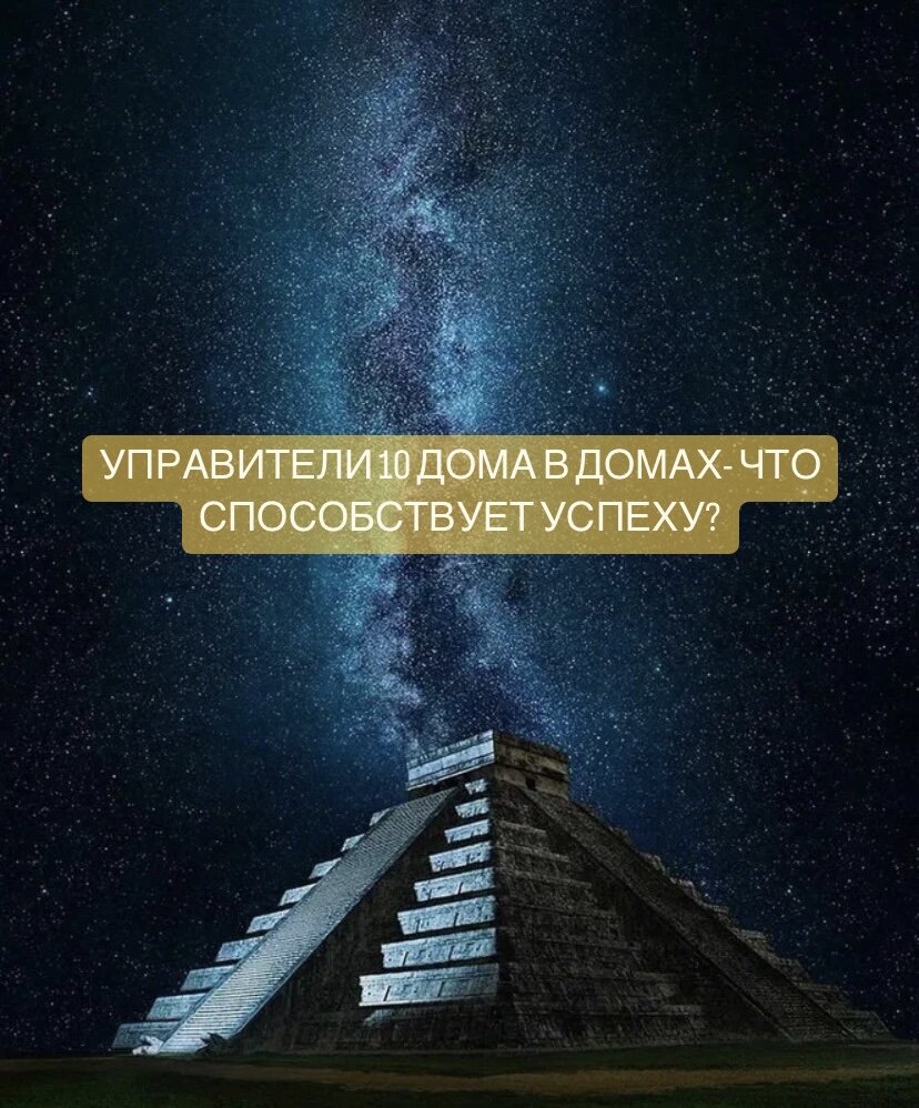 ПОЛОЖЕНИЕ УПРАВИТЕЛЯ 10 ДОМА В ДОМАХ НАТАЛЬНОЙ КАРТЫ - РАБОТА И ПРОФЕССИЯ,  КАРЬЕРА, ПРОФОРИЕНТАЦИЯ. ЧТО ПОМОГАЕТ ВАШЕМУ РАЗВИТИЮ И УСПЕХУ? | Astro_di_  | Астрология, расклады | Дзен