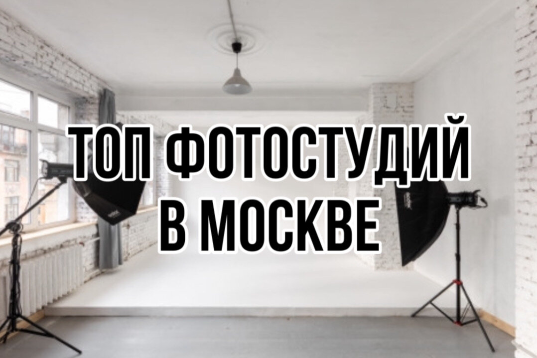 Топ фотостудия в Москве: рейтинг, как выбрать, цены