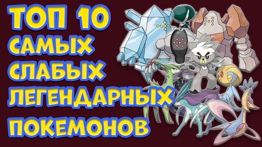 ТОП 10 САМЫХ СЛАБЫХ ЛЕГЕНДАРНЫХ ПОКЕМОНОВ