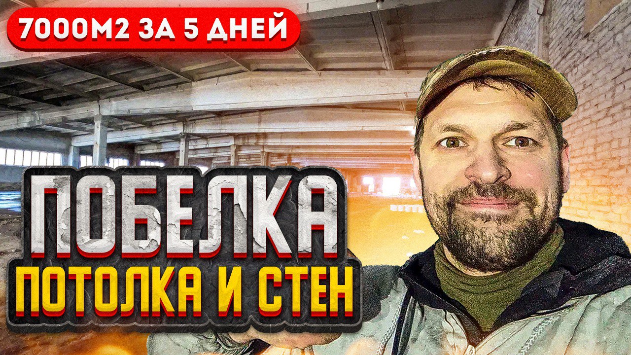 ПОБЕЛКА для стен и потолков 