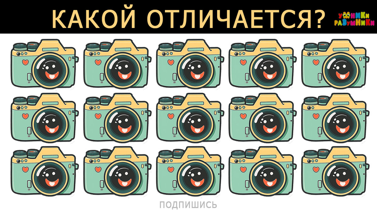 Найди отличие 