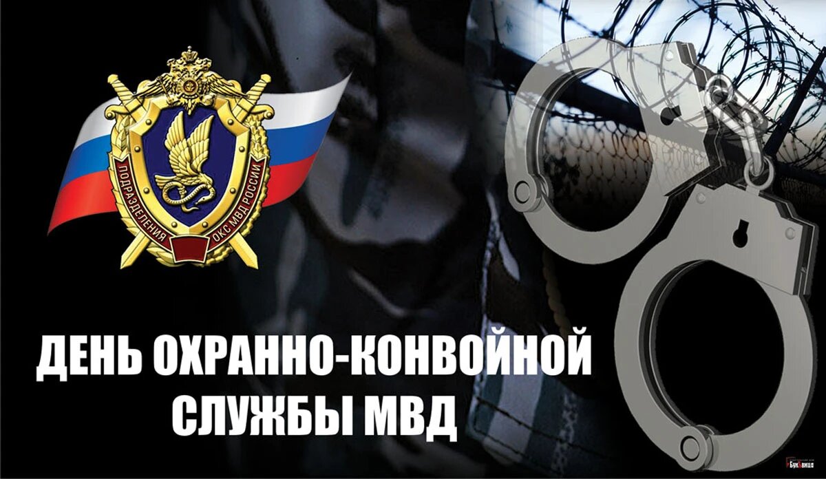 День охранно-конвойной службы МВД. Иллюстрация: «Курьер.Среда»