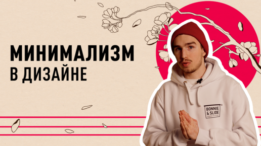 #Минимализм в #дизайне _ от древней Японии до #презентаций 🔴