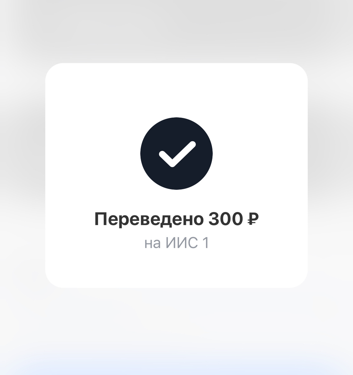 Завела на ИИС