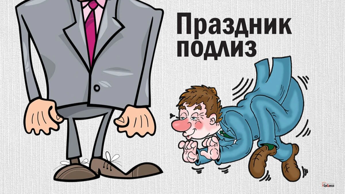Картинки про подлиз