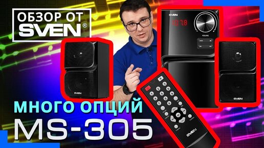 SVEN MS-305 – Многофункциональная акустическая система с Bluetooth 🔆ОБЗОР от SVEN🔆