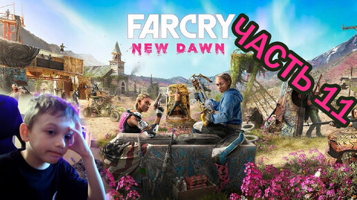 Far Cry New Dawn | Прохождение игры | часть 11