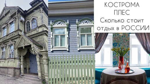 Кострома и Плес. Удивительные и заброшеные места России