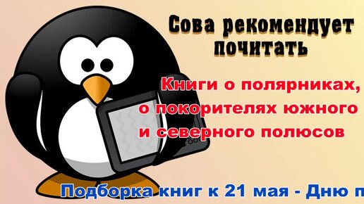 Подборка интересных книг ко дню полярника: о покорителях полюсов