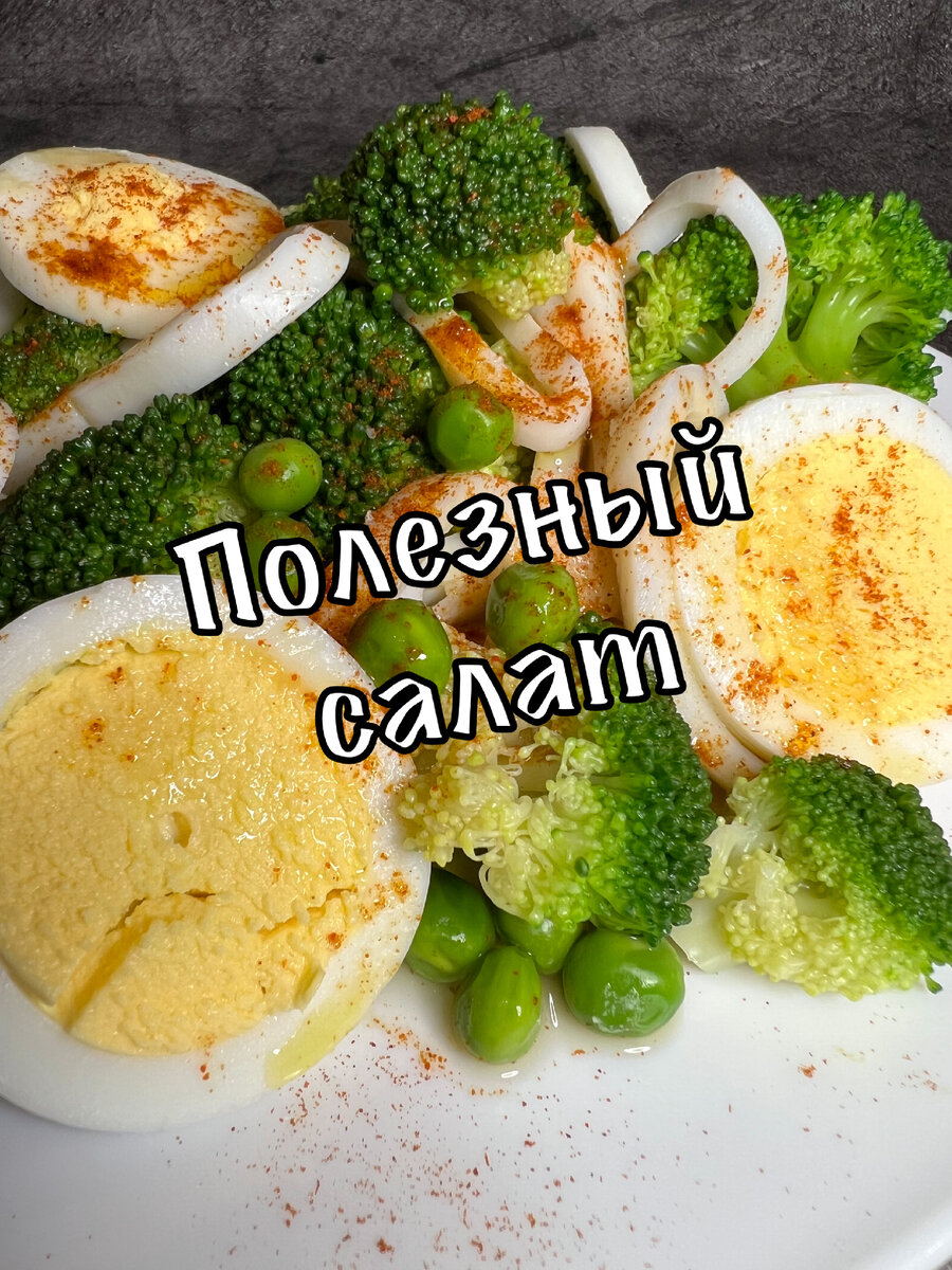 Вкусный салат