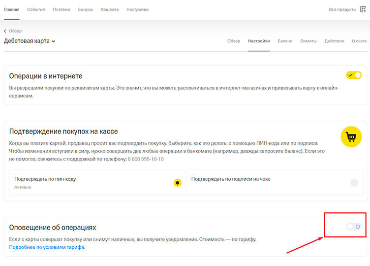 Можно отключить обслуживание карты. Плата за оповещения об операциях. Тинькофф отключить оповещение об операциях. Плата за оповещения об операциях тинькофф. Как отключить плату за оповещение об операциях тинькофф.