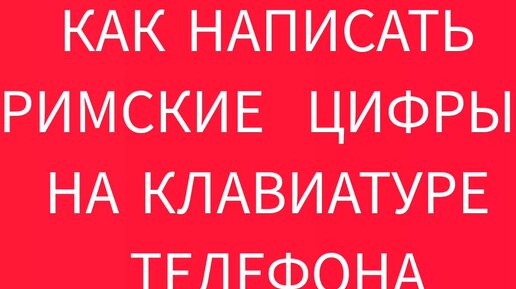 Как набрать римскую цифру 2 на телефоне. Римская 1 на клавиатуре телефона. Римская клавиатура на телефоне. Римские цифры на клавиатуре телефона. Латинские буквы на клавиатуре телефона.