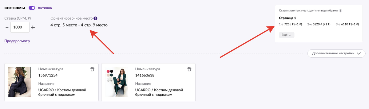 Рекламная ставка ВБ за 1 место 7265 руб. за 1000 показов. При нашей ставке в 1000 руб. ВБ предлагает встать нам на 4 странице на 9 место.