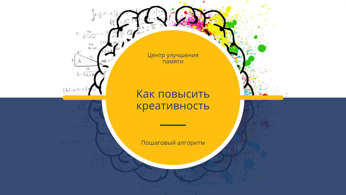 Как развить креативность: пошаговый алгоритм. | Дмитрий Хабаров. О работе  мозга. | Дзен