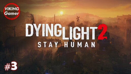 Dying Light 2 Stay Human. прохождение # 3