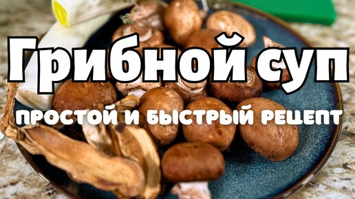 Вкуснее Не Бывает! Простой рецепт Как приготовить Грибной Суп. Все съедают за раз, и добавки просят.