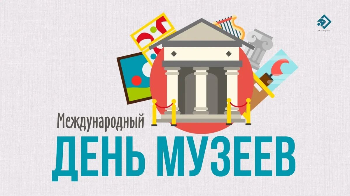 Международный день музеев. Иллюстрация: «Весь Искитим»
