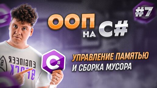 Объектно-ориентированное программирование - ООП в C# / C# уроки для начинающих / Язык си шарп