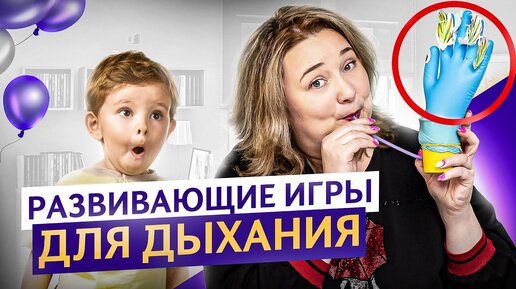 5 ИГР для развития дыхания своими руками: РЕЧЬ вашего ребенка станет красивой, громкой и четкой!