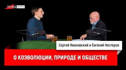 Евгений Нестеров о коэволюции, природе и обществе