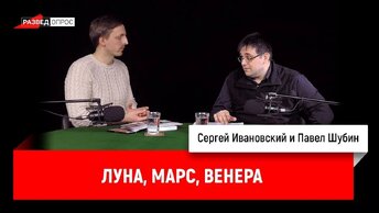 Павел Шубин_ Луна, Марс, Венера