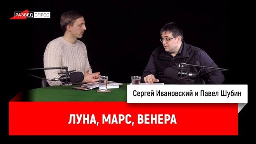 Павел Шубин_ Луна, Марс, Венера