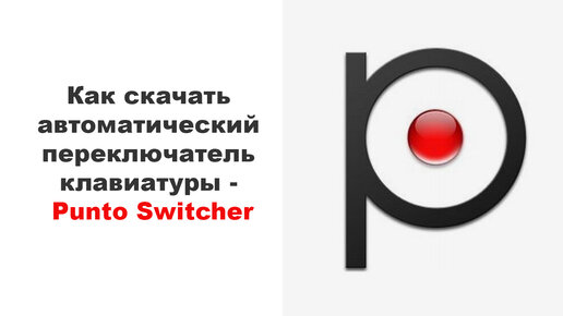 Как скачать автоматический переключатель клавиатуры Punto Switcher