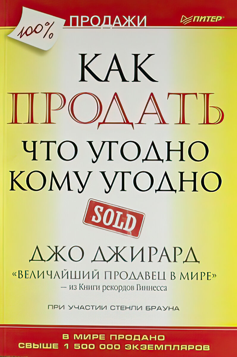Джо Джирард «Как продать что угодно кому угодно»