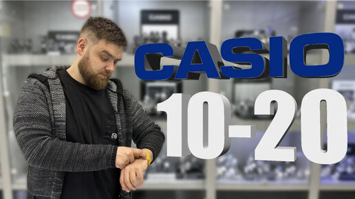 CASIO КАСИО от 10000 до 20000 рублей.