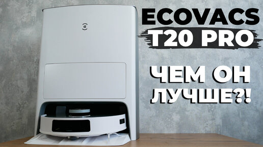 Ecovacs Deebot T20 Pro: мощное всасывание, подъем салфеток, улучшенная станция🔥 ОБЗОР и ТЕСТ✅