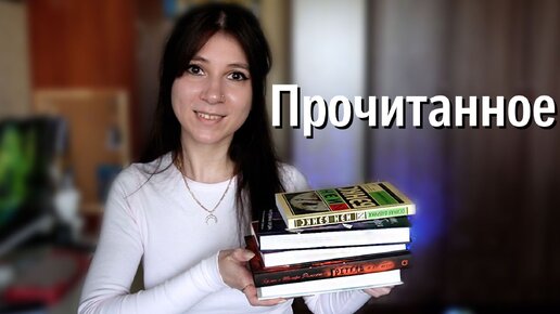 ЧТО ЧИТАЛА В ПОСЛЕДНЕЕ ВРЕМЯ 📚