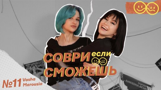 Download Video: Ваша Маруся — о заработке в Dream Team, возвращении на YouTube и продаже аккаунта в Tik Tok | Соври, если сможешь