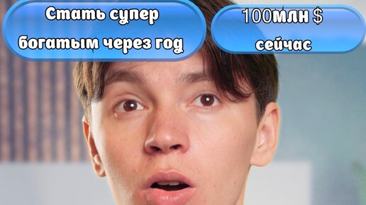 Артур Юсупов | ♦️ Богатым через год или 100м сейчас?🤔 | Дзен