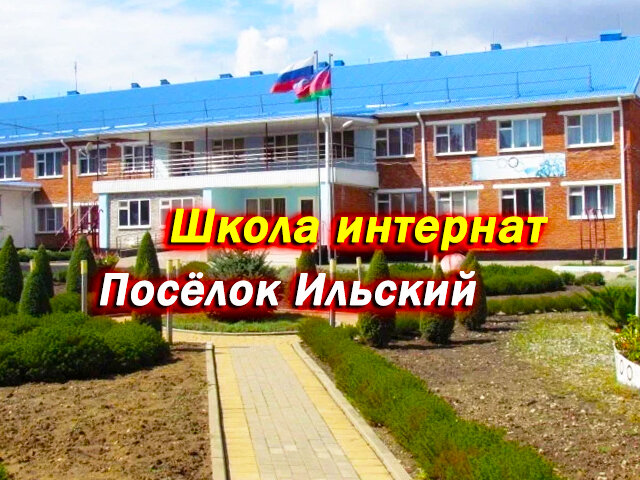 Школа интернат. посёлок Ильский