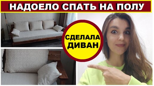 Download Video: Девушка сама сделала диван из палок для съёмной квартиры👍Надоело спасть на полу😊Диван за копейки🔨