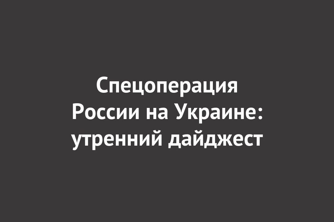    Спецоперация России на Украине: последние новости на 1 июня 10:20