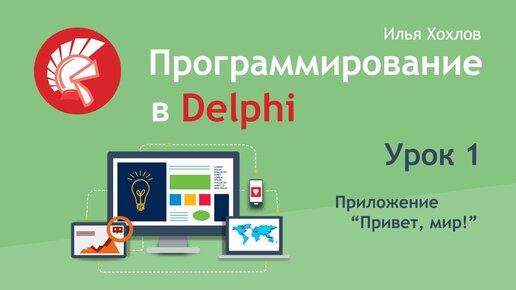 Программирование в Delphi / Урок 1. Знакомство со средой разработки. Приложение 