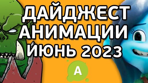 #ANIMATIONSCROLL | Дайджест Анимации | ИЮНЬ 2023