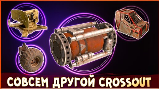 КАБИНЫ, КОЛЁСА и даже ДОМКРАТ! • Crossout • Дорога к сингулярности: ПРОЧЕЕ