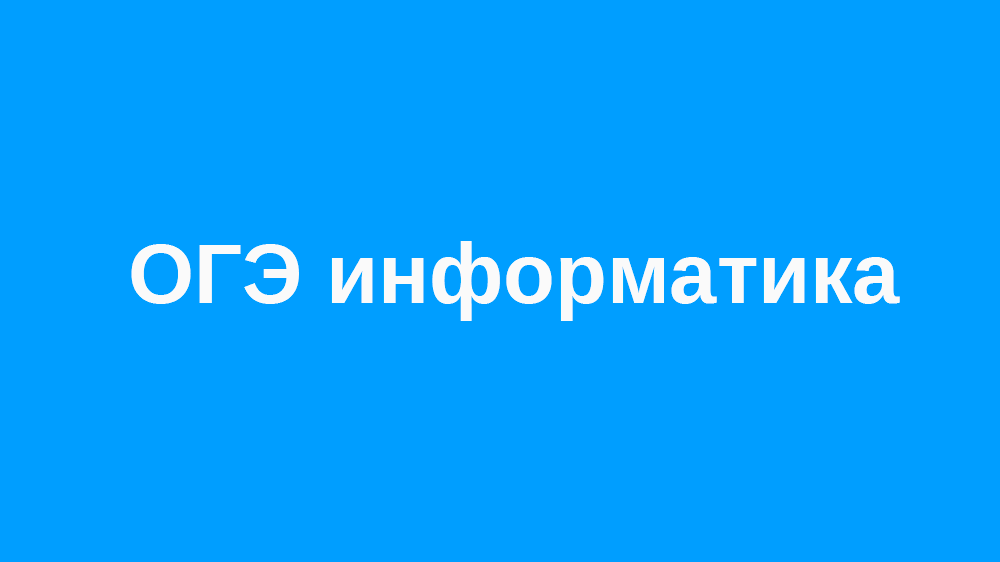 30 мая 2023 года прошёл первый день сдачи школьниками России ОГЭ по информатике.