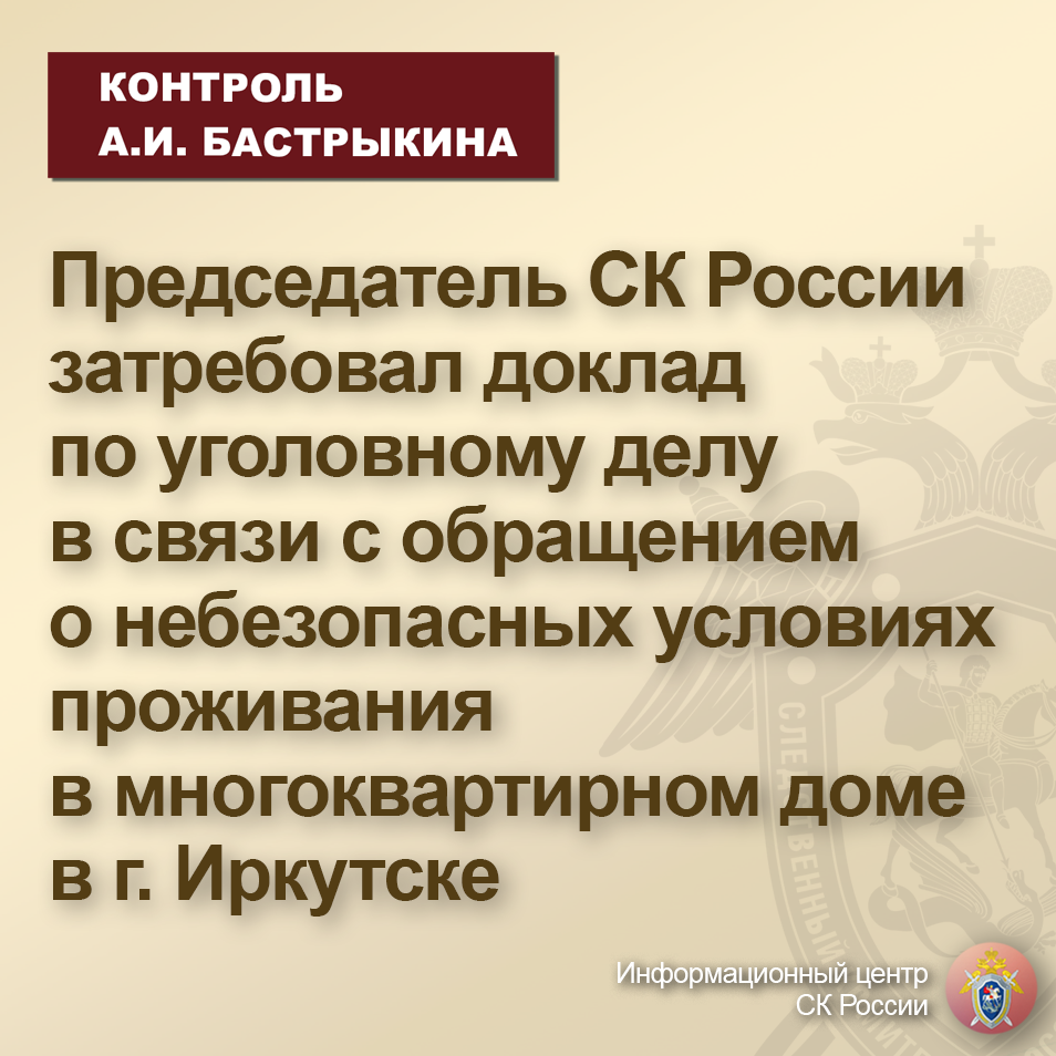 Председатель СК России затребовал доклад по уголовному делу в связи с  обращением о небезопасных условиях проживания в многоквартирном доме |  Информационный центр СК России | Дзен